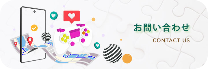 お問い合わせ